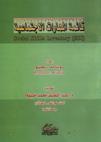 قائمة المهارات الاجتماعية